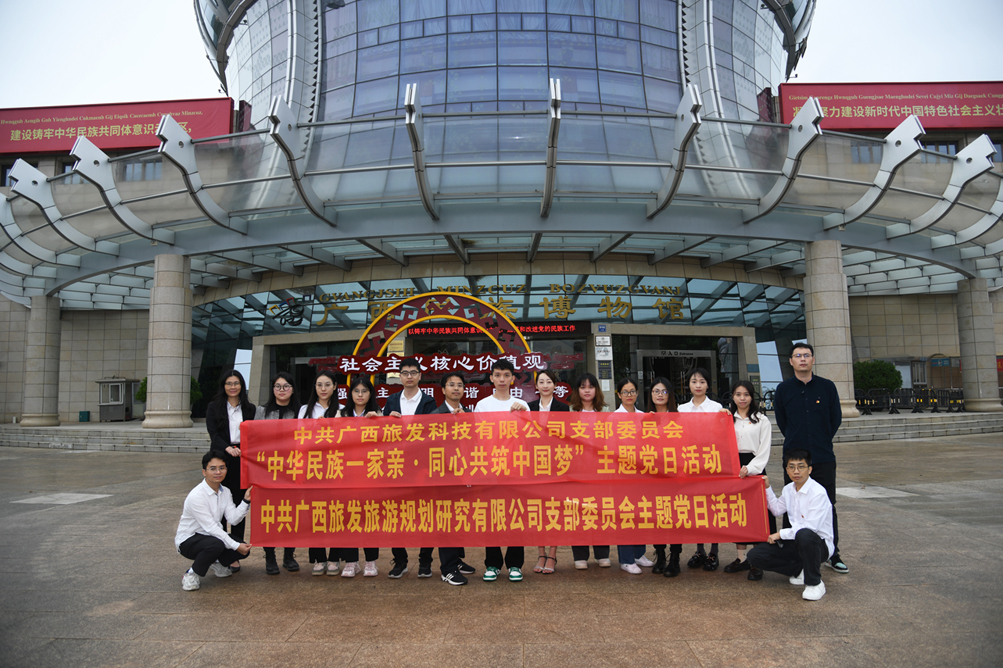 11月24日，廣西旅發(fā)科技有限公司、廣西旅發(fā)旅游規(guī)劃研究有限公司聯(lián)合開展“中華民族一家親·同心共筑中國夢”主題黨日活動(dòng)。
