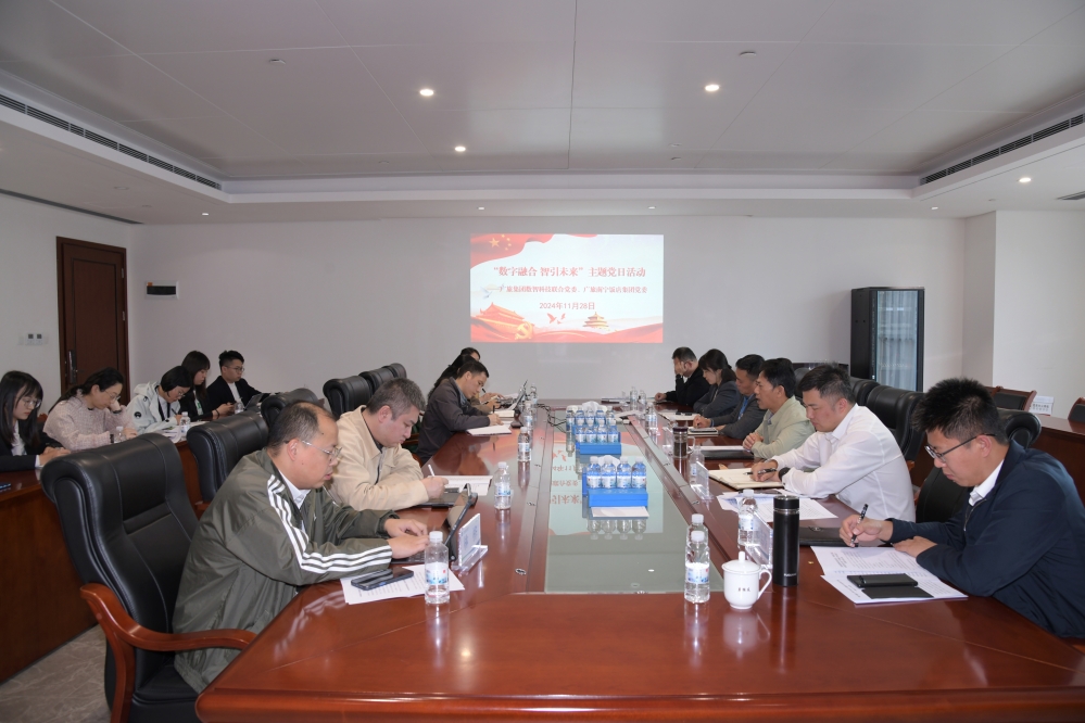 廣旅集團(tuán)數(shù)智科技聯(lián)合黨委與廣旅南寧飯店集團(tuán)黨委聯(lián)合開展“數(shù)字融合 智引未來”主題黨日活動